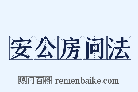 安公房问法是什么意思的图片